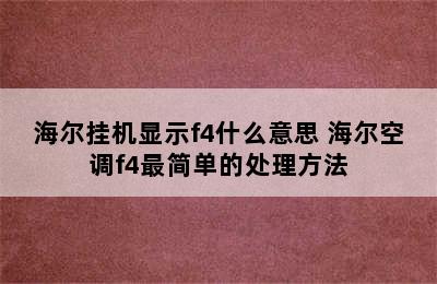 海尔挂机显示f4什么意思 海尔空调f4最简单的处理方法